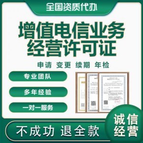 山東增值電信業務經營許可證代辦服務指南——時間與價格詳解